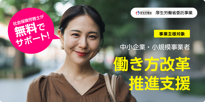 事業主様対象 中小企業・小規模事業者等に対する働き方改革推進支援